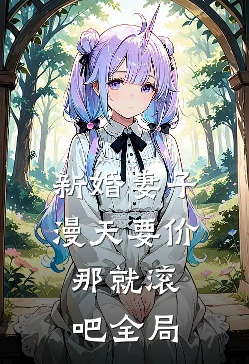 新婚妻子漫天要价，那就滚吧全局
