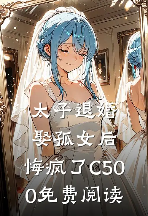 太子退婚娶孤女后，悔疯了C500免费阅读