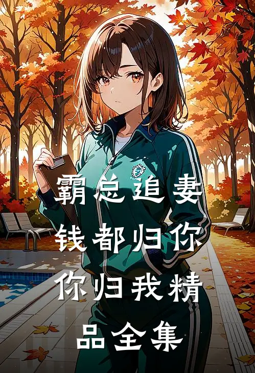 霸总追妻：钱都归你，你归我精品全集