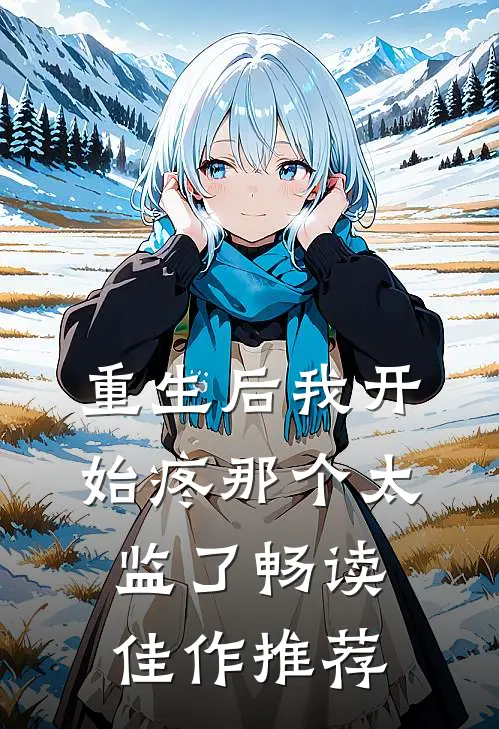 重生后我开始疼那个太监了畅读佳作推荐