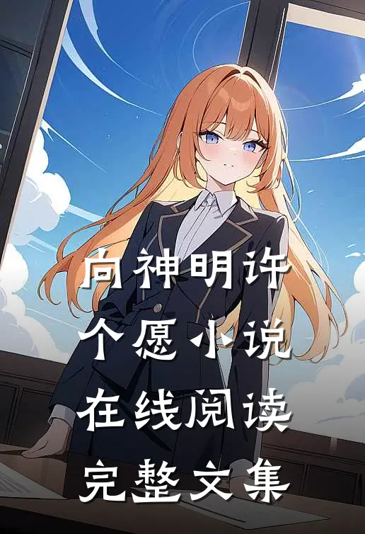 向神明许个愿小说在线阅读完整文集