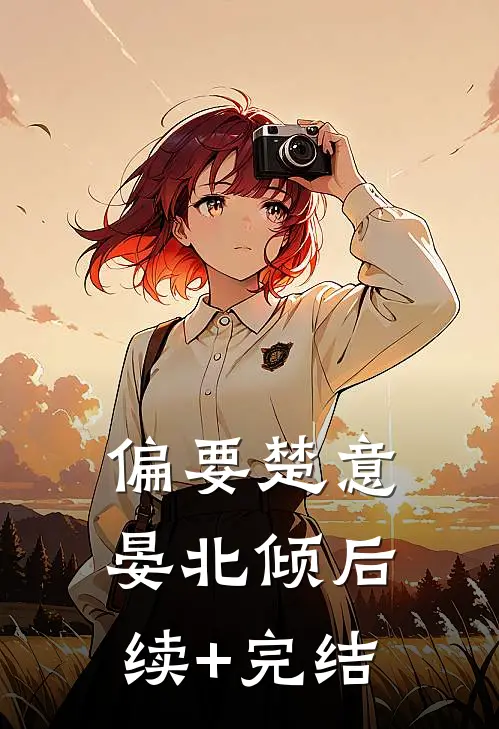偏要楚意晏北倾后续+完结