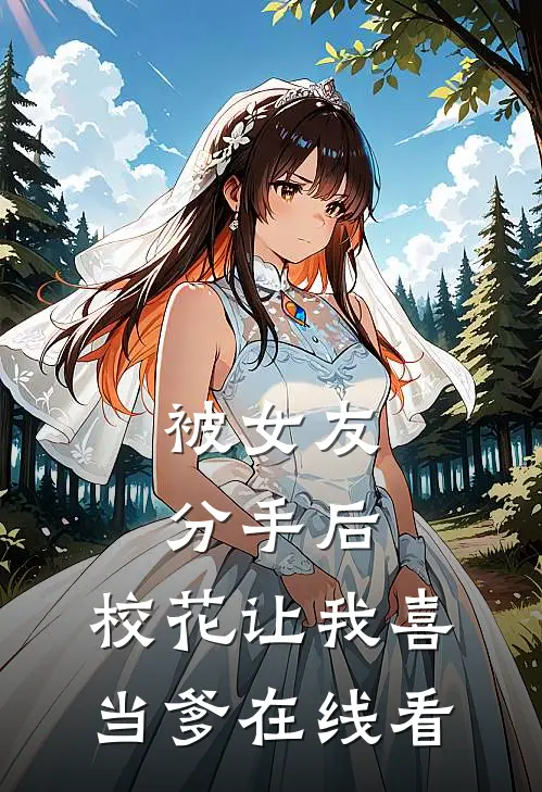 被女友分手后，校花让我喜当爹在线看