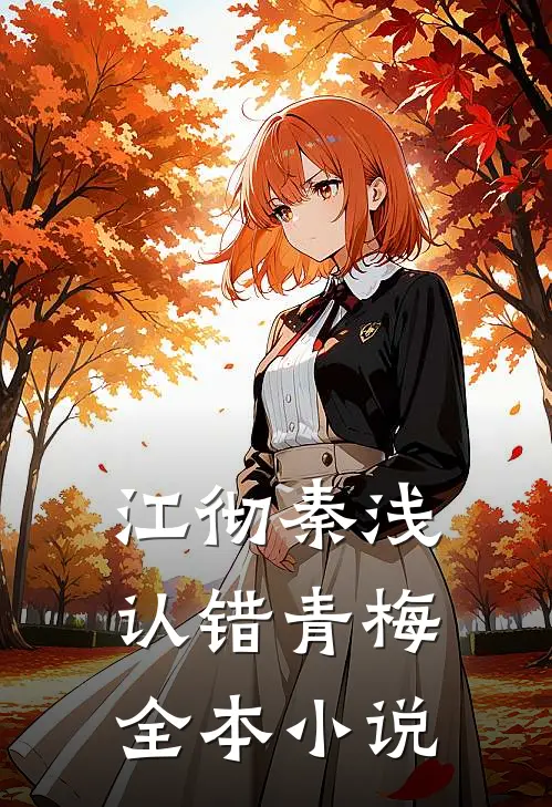 江彻秦浅认错青梅全本小说