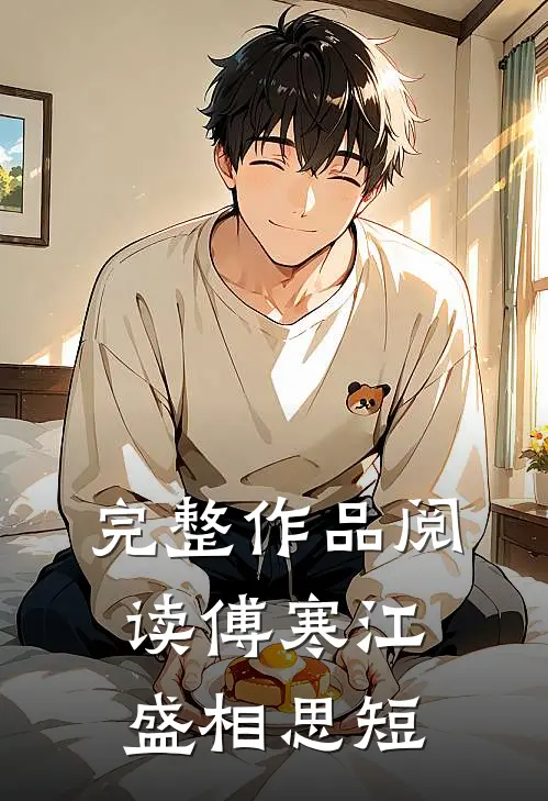 完整作品阅读傅寒江盛相思短