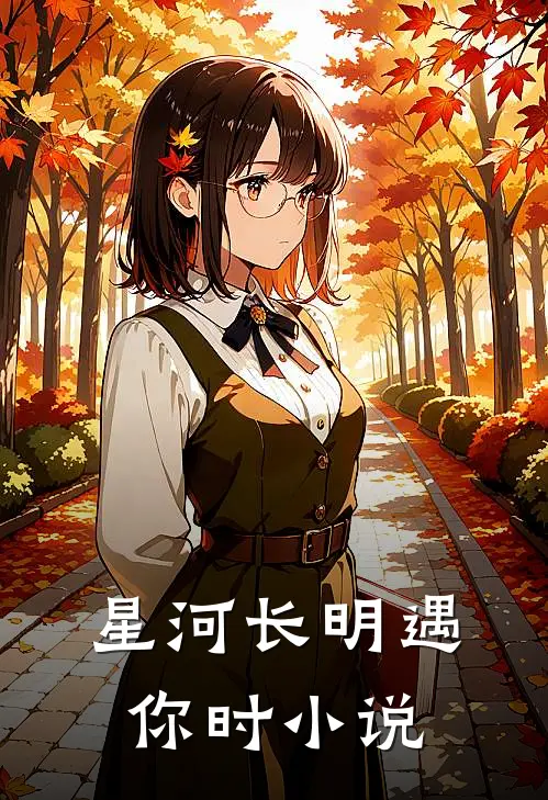 星河长明遇你时小说