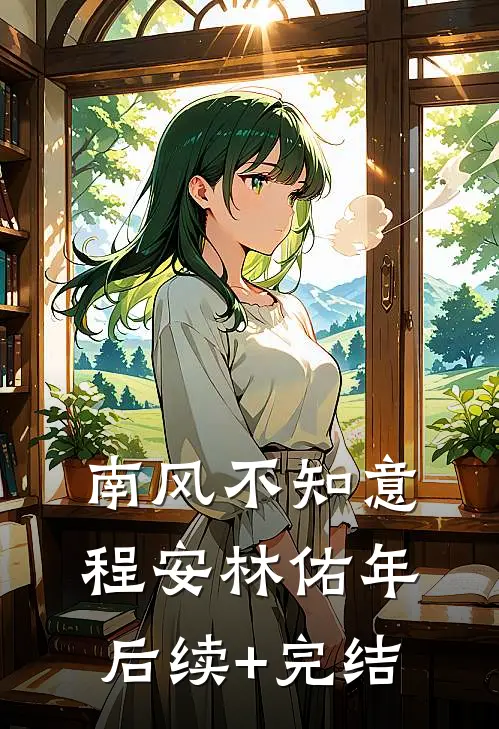南风不知意程安林佑年后续+完结