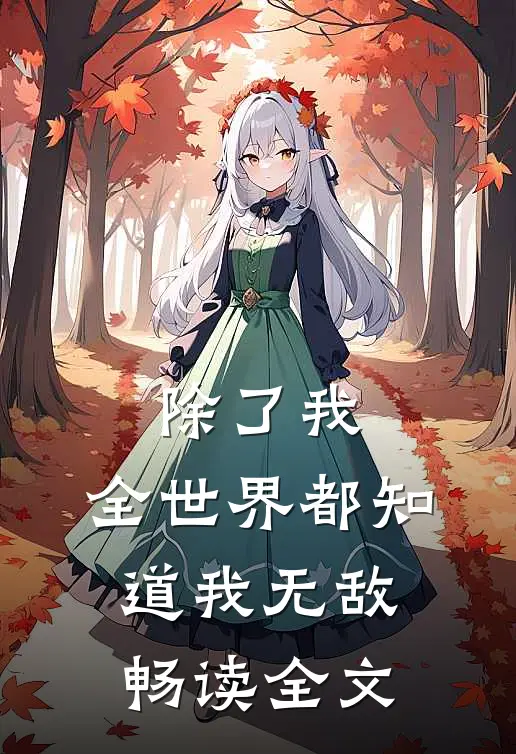除了我，全世界都知道我无敌畅读全文