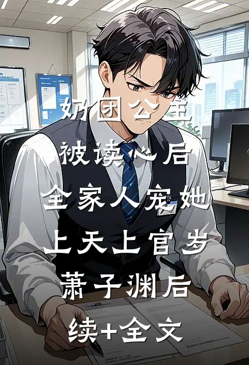 奶团公主被读心后，全家人宠她上天上官岁萧子渊后续+全文