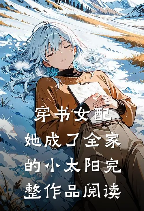 穿书女配：她成了全家的小太阳完整作品阅读