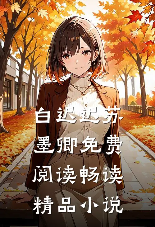 白迟迟苏墨卿免费阅读畅读精品小说