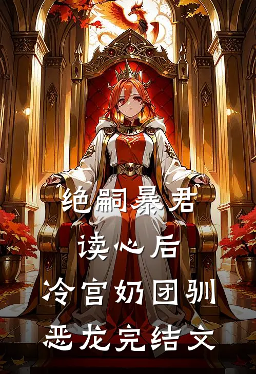 绝嗣暴君读心后，冷宫奶团驯恶龙完结文