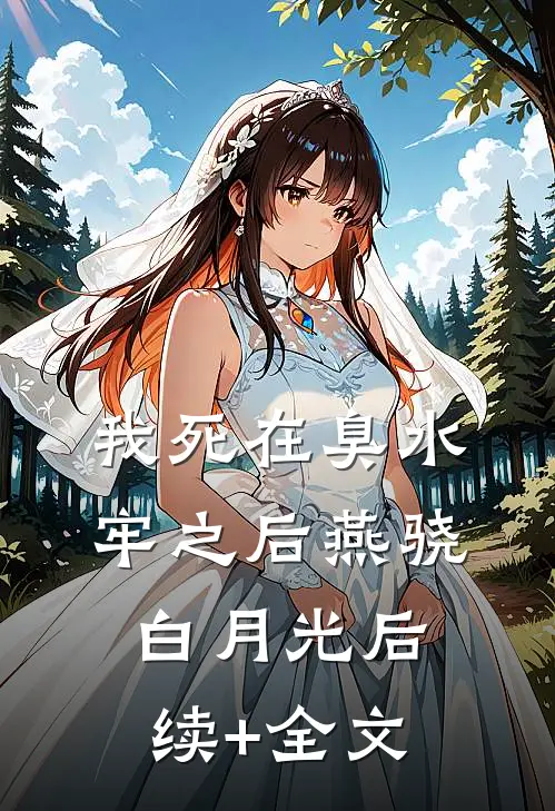 我死在臭水牢之后燕骁白月光后续+全文