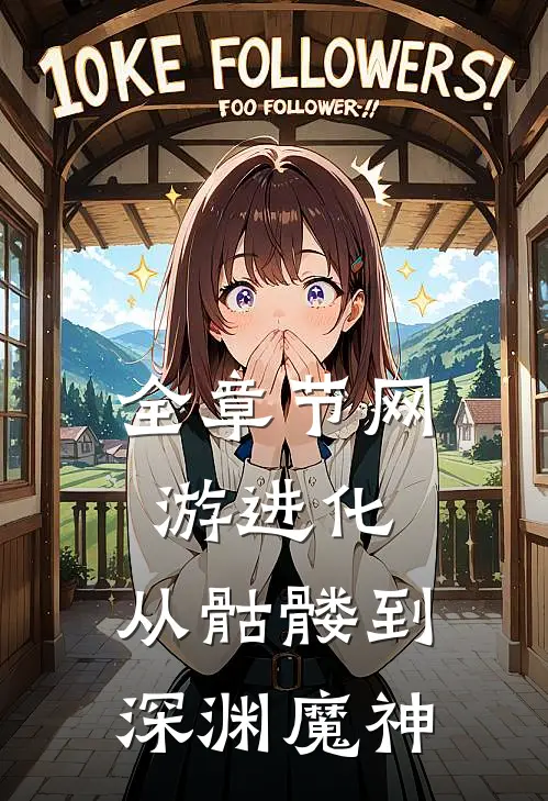 全章节网游进化：从骷髅到深渊魔神