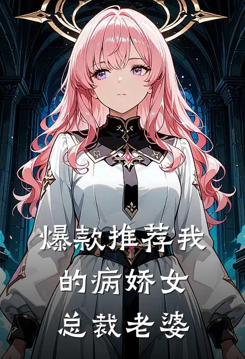 爆款推荐我的病娇女总裁老婆