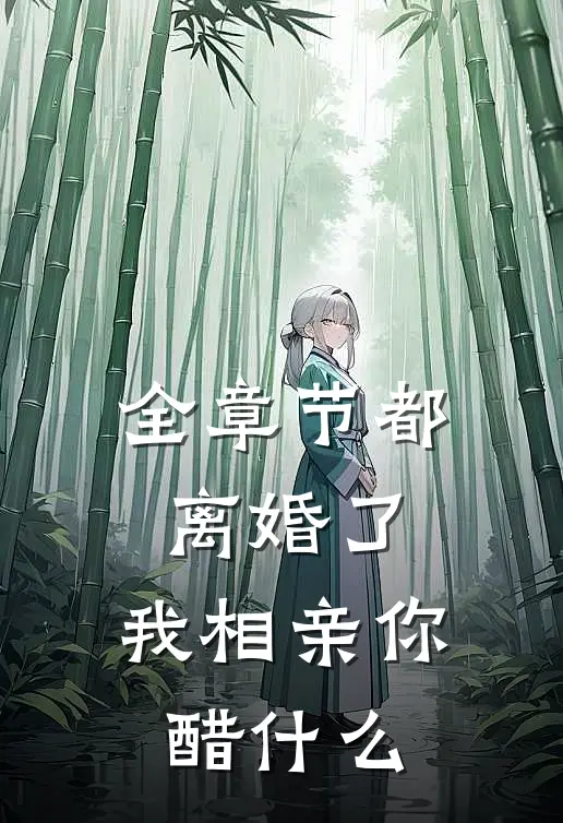 全章节都离婚了，我相亲你醋什么