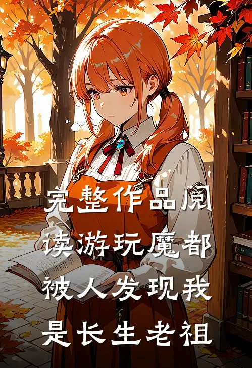 完整作品阅读游玩魔都：被人发现我是长生老祖