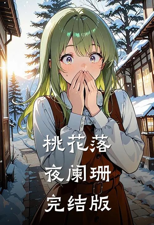 桃花落，夜阑珊完结版