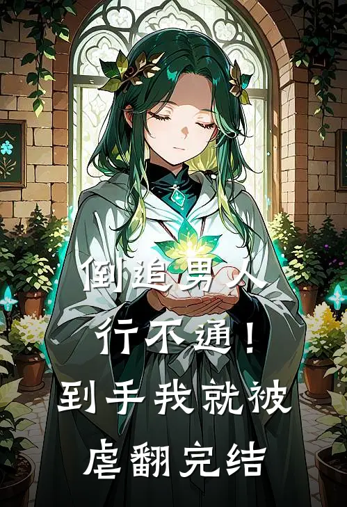 倒追男人行不通!到手我就被虐翻完结了吗