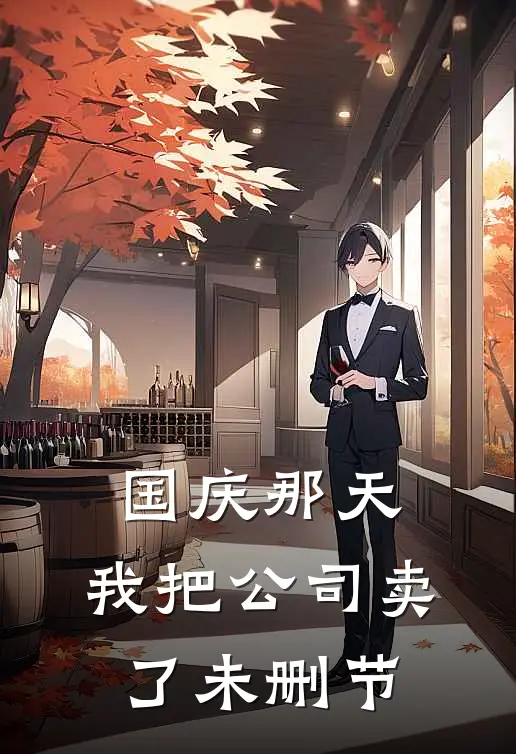 国庆那天，我把公司卖了未删节