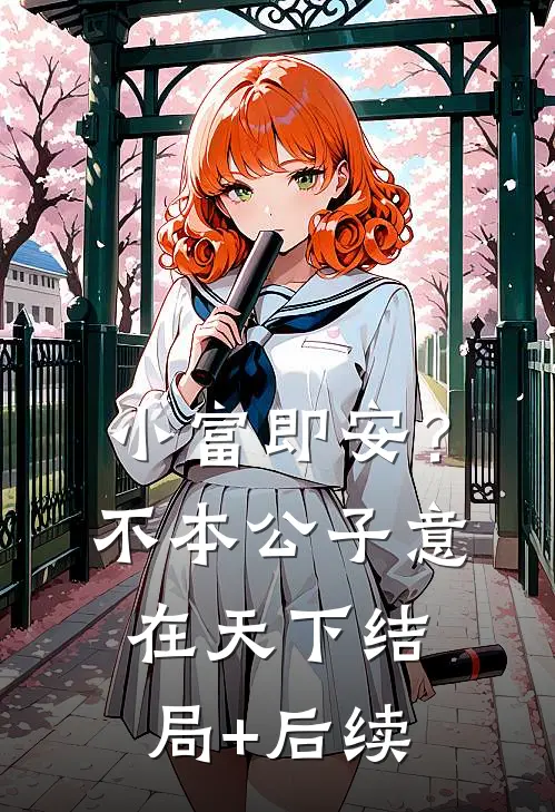 小富即安？不，本公子意在天下结局+后续