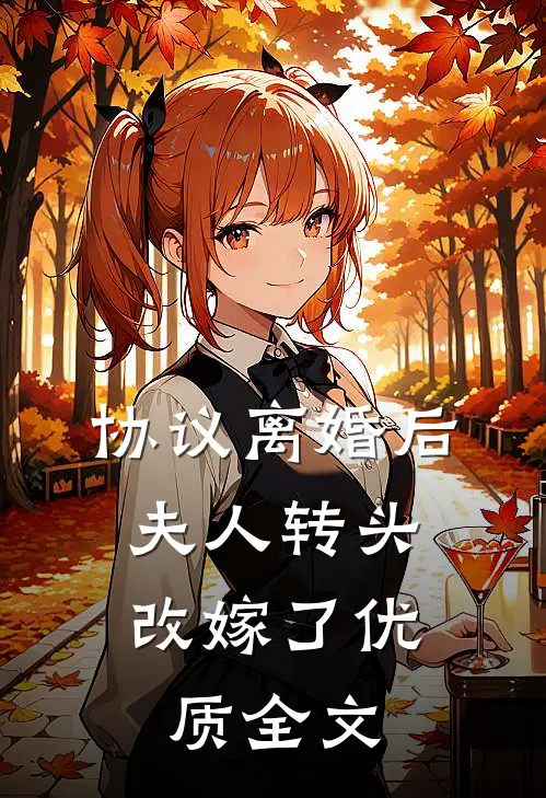 协议离婚后，夫人转头改嫁了优质全文