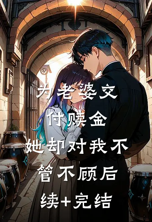 为老婆交付赎金，她却对我不管不顾后续+完结