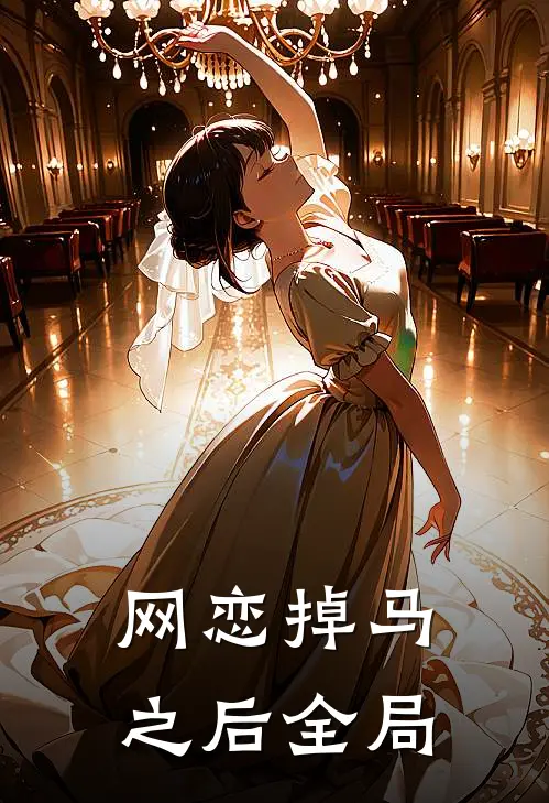 网恋掉马之后全局