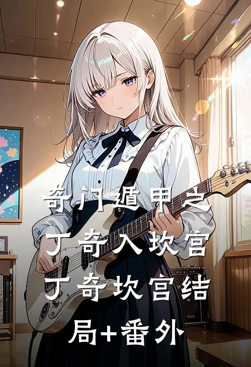 奇门遁甲之丁奇入坎宫丁奇坎宫结局+番外