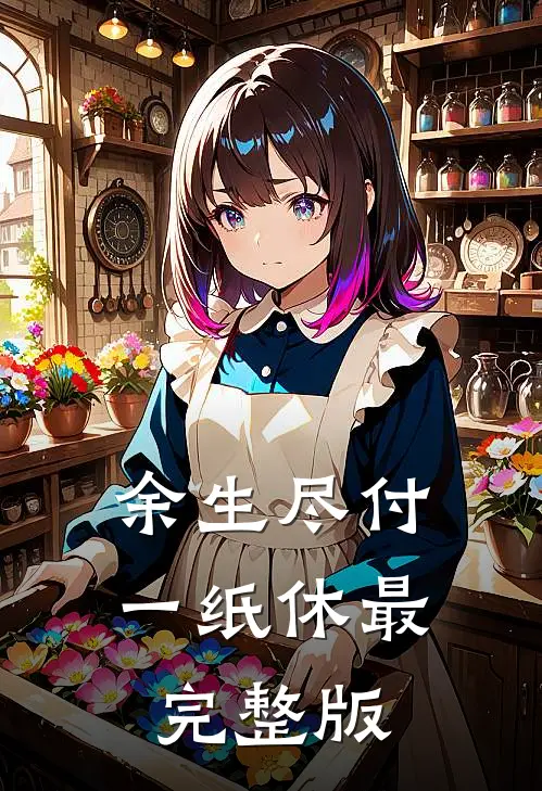 余生尽付一纸休最完整版