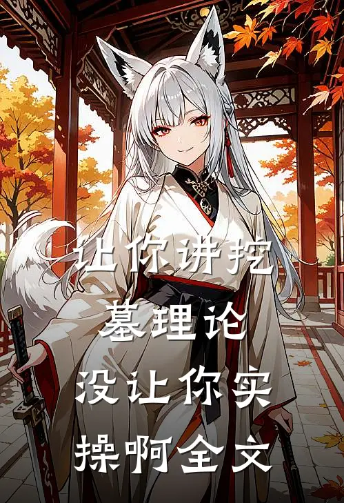 让你讲挖墓理论，没让你实操啊全文