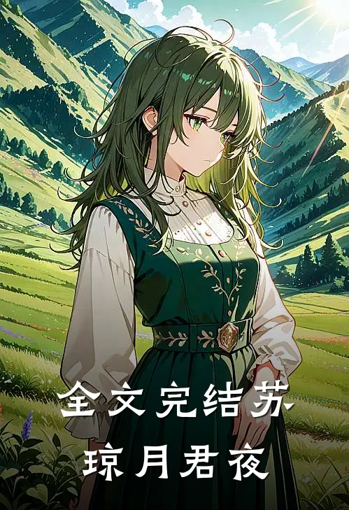 全文完结苏琼月君夜
