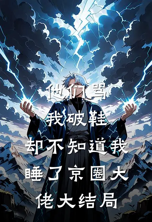 周焰尹落庶女为妃之嫡母让我当细作免费阅读全文
