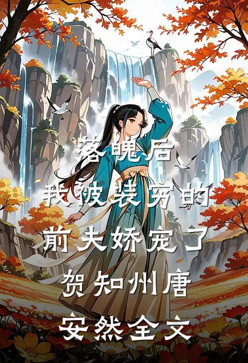 落魄后，我被装穷的前夫娇宠了贺知州唐安然全文