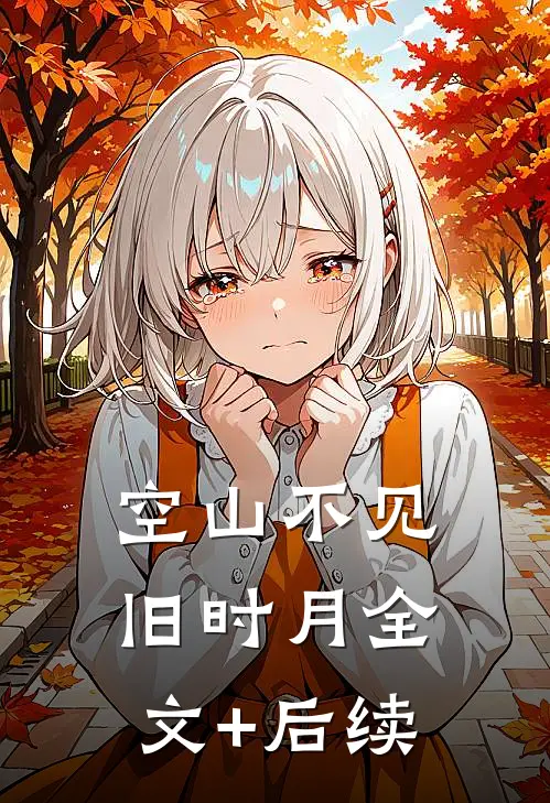 空山不见旧时月全文+后续