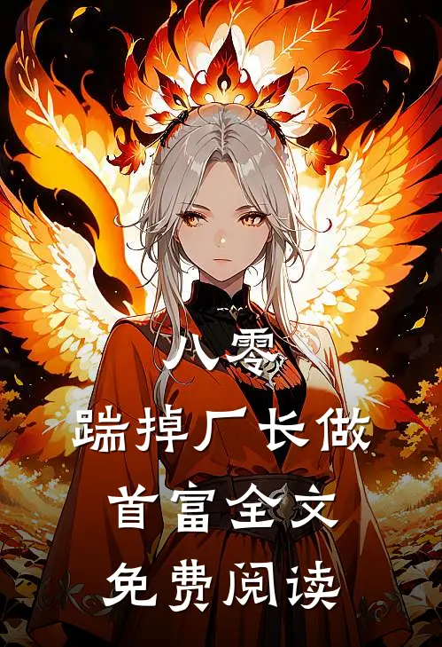 八零：踹掉厂长做首富全文免费阅读