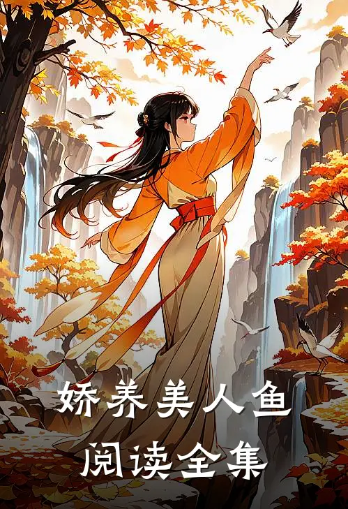 娇养美人鱼阅读全集