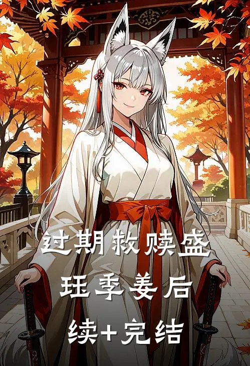 过期救赎盛珏季姜后续+完结