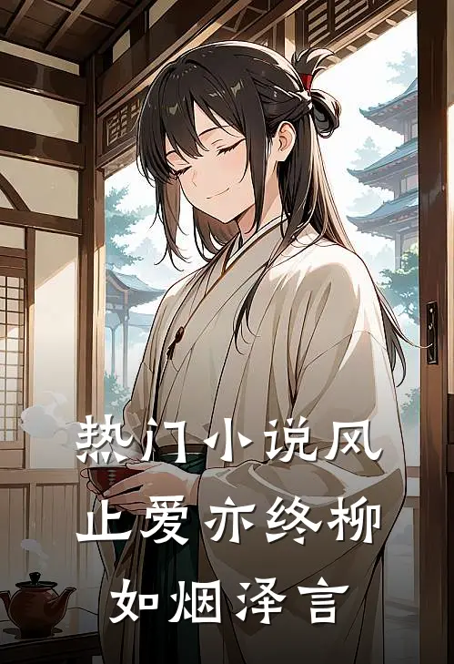 热门小说风止爱亦终柳如烟泽言