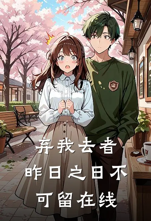 弃我去者，昨日之日不可留在线
