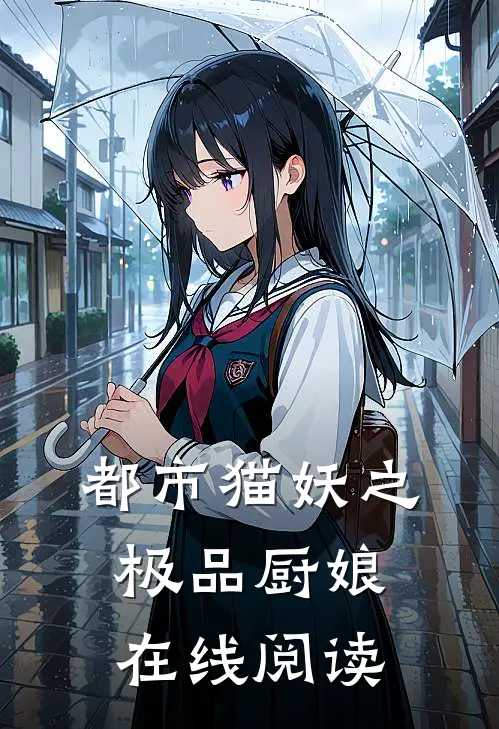 都市猫妖之极品厨娘在线阅读