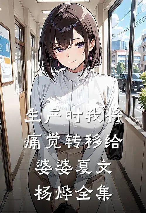 生产时我将痛觉转移给婆婆夏文杨烨 全集