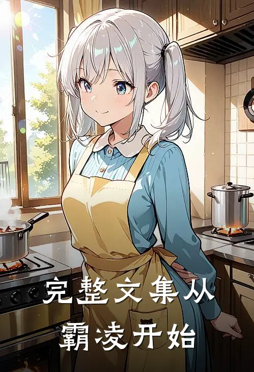 完整文集从霸凌开始