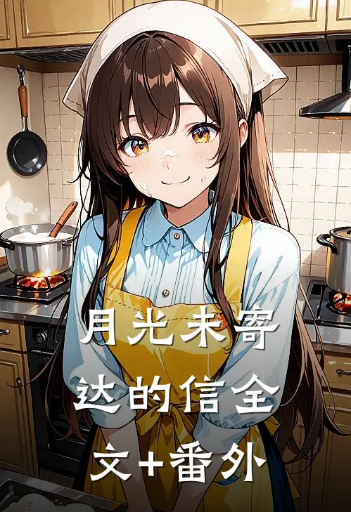 月光未寄达的信全文+番外