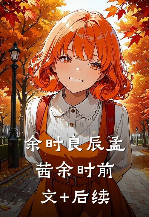 余时良辰孟茜余时前文+后续