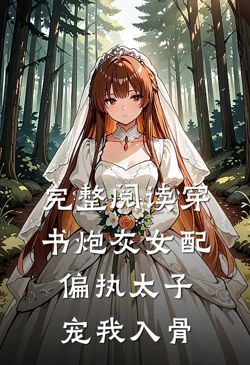 完整阅读穿书炮灰女配，偏执太子宠我入骨