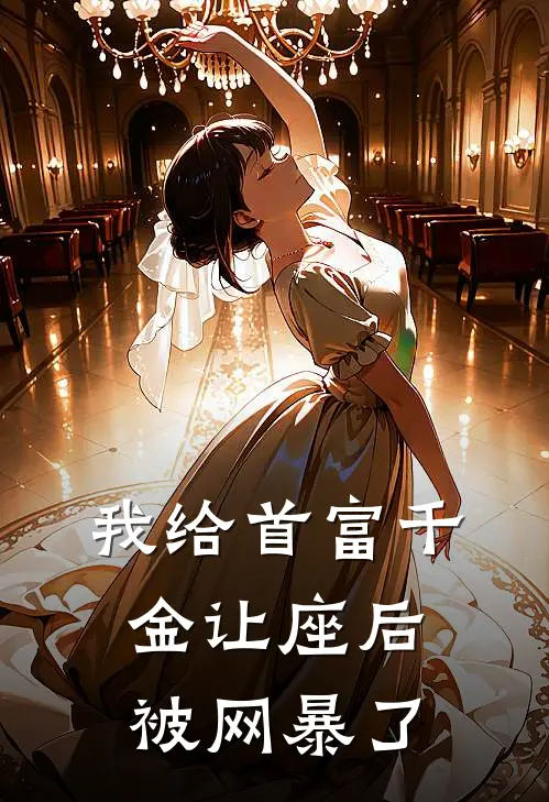 我给首富千金让座后，被网暴了