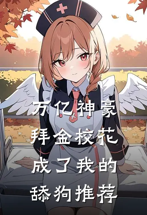 万亿神豪:拜金校花成了我的舔狗推荐