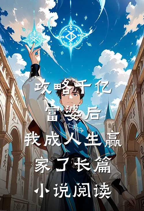 攻略千亿富婆后，我成人生赢家了长篇小说阅读