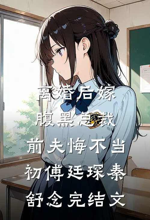 离婚后嫁腹黑总裁，前夫悔不当初傅廷琛秦舒念完结文